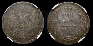 20 копеек 1858 года СПБ/ФБ (орел 1854 года СПБ/ФБ, хвост очень узкий из 7-ми перьев)