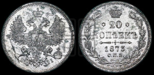 20 копеек 1873 года СПБ/НI (орел 1861 года СПБ/НI, крест державы дальше от крыла, хвост шире)