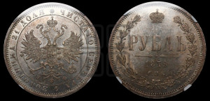 1 рубль 1879 года СПБ/НФ (орел 1859 года СПБ/НФ, перья хвоста в стороны)