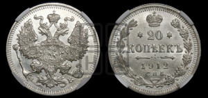 20 копеек 1912 года СПБ/ЭБ