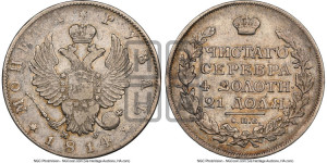 1 рубль 1814 года СПБ/ПС (орел 1814 года СПБ/ПС, корона больше, скипетр длиннее доходит до О, хвост короткий)