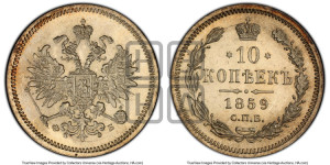 10 копеек 1859 года СПБ/ФБ (орел 1859 года СПБ/ФБ, малого размера, крест державы близко к крылу)