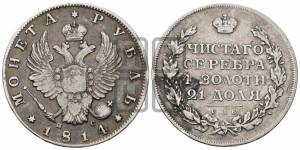 1 рубль 1814 года СПБ/ПС (орел 1814 года СПБ/ПС, корона больше, скипетр длиннее доходит до О, хвост короткий)