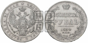 1 рубль 1834 года СПБ/НГ (Орел 1832 года СПБ/НГ, в крыле над державой 5 перьев вниз, хвост прямой из 9 перьев, центральное перо выступает)