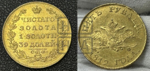 5 рублей 1819 года СПБ/МФ (“Крылья вниз”, крылья орла опушены)