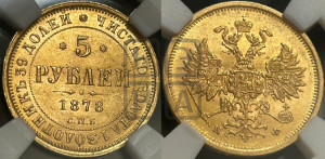 5 рублей 1878 года СПБ/НФ (орел 1859 года СПБ/НФ, хвост орла объемный)