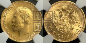 10 рублей 1903 года (АР) (“Червонец”)