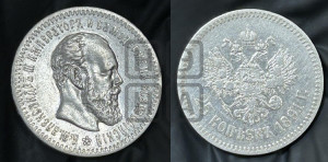 25 копеек 1891 года (АГ) (с портретом Александра III)