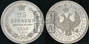 25 копеек 1858 года СПБ/ФБ (орел 1850 года СПБ/ФБ, перья растрепаны, хвост узкий из 7-ми перьев)