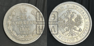 25 копеек 1878 года СПБ/НФ (орел 1859 года СПБ/НФ, перья хвоста в стороны)