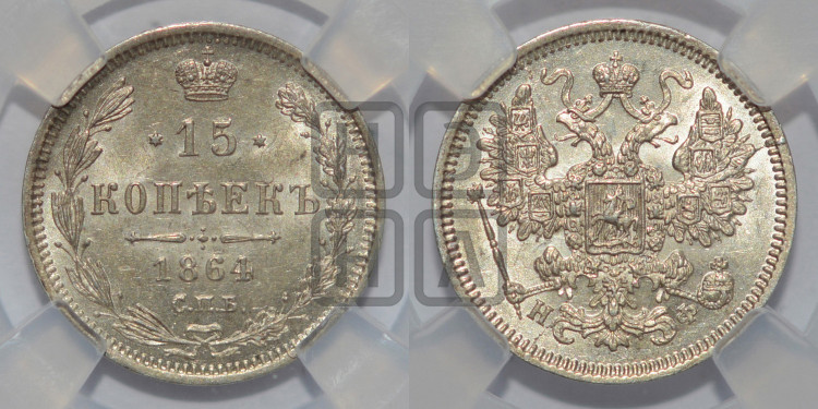 15 копеек 1864 года