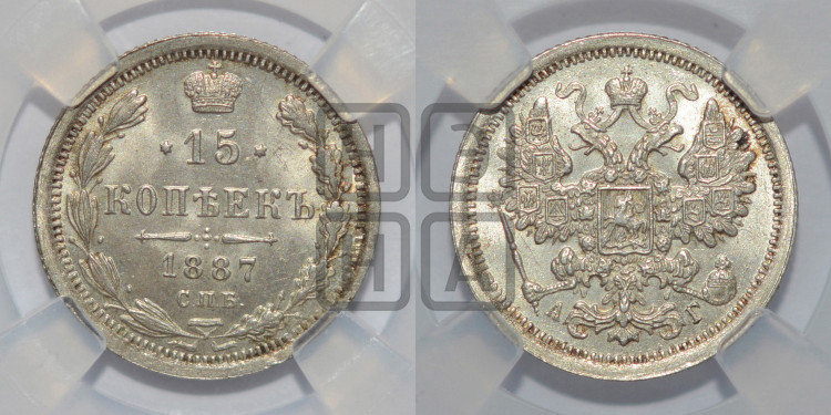 15 копеек 1887 года