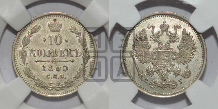 10 копеек 1890 года