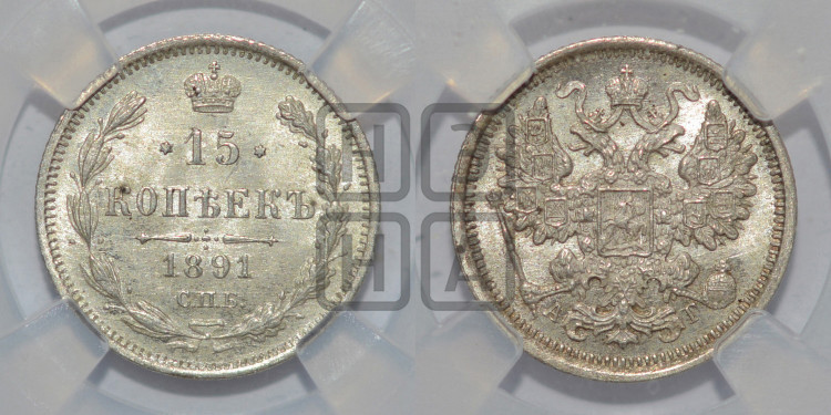 15 копеек 1891 года
