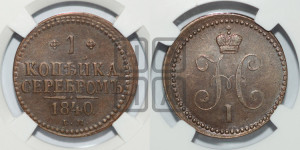 1 копейка 1840 года ЕМ (“Серебром”, ЕМ, с вензелем Николая I)