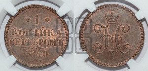 1 копейка 1840 года СПМ (“Серебром”, СПМ, с вензелем Николая I)