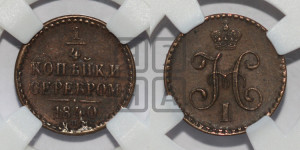 1/4 копейки 1840 года СПМ (“Серебром”, СПМ, Ижорский двор)