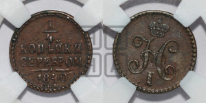 1/4 копейки 1840 года СПМ (“Серебром”, СПМ, Ижорский двор)