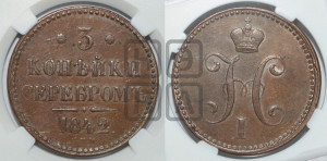 3 копейки 1842 года СПМ (“Серебром”, СПМ, с вензелем Николая I)