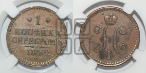 1 копейка 1842 года СПМ (“Серебром”, СПМ, с вензелем Николая I)