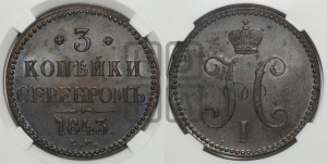 3 копейки 1843 года ЕМ (“Серебром”, ЕМ, с вензелем Николая I)