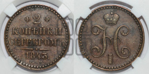 2 копейки 1843 года СПМ (“Серебром”, СП, СПМ, с вензелем Николая I)