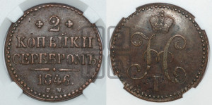 2 копейки 1846 года СМ (“Серебром”, СМ, с вензелем Николая I)