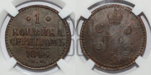 1 копейка 1846 года СМ (“Серебром”, СМ, с вензелем Николая I)