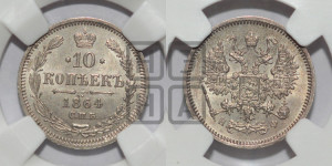 10 копеек 1864