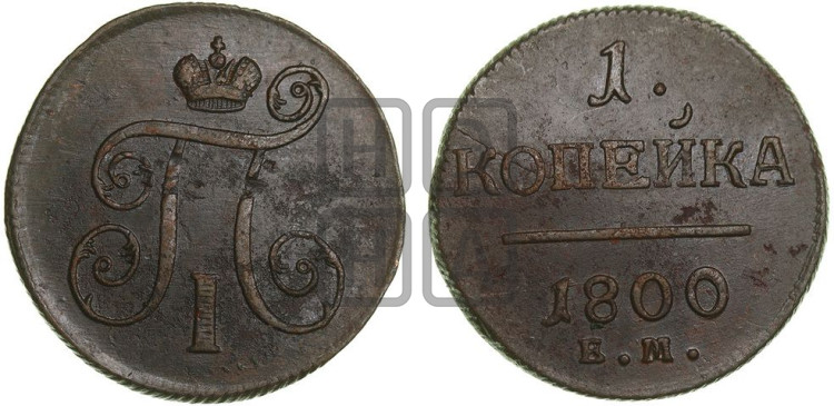 1 копейка 1800 года (ЕМ, Екатеринбургский двор)