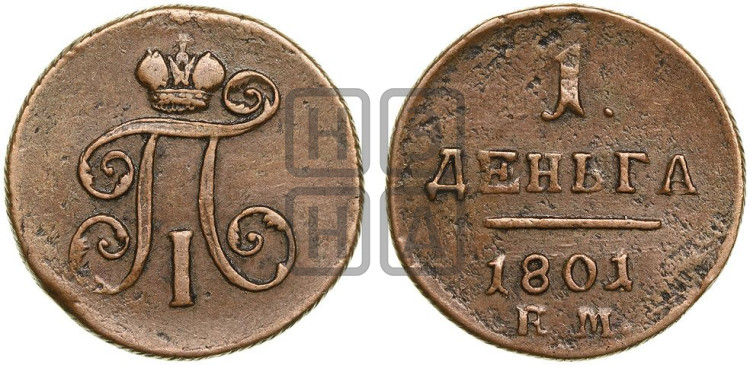 Деньга 1801 года (ЕМ, Екатеринбургский двор)