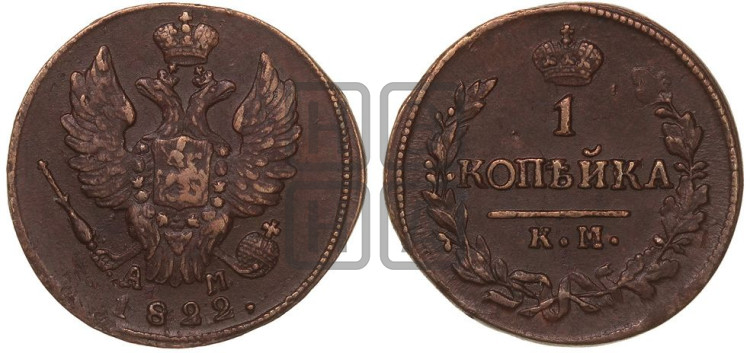 1 копейка 1822 года (Орел обычный, КМ, Сузунский двор)