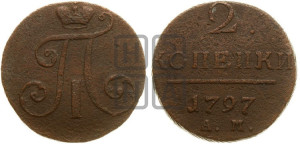 2 копейки 1797 года АМ (АМ, Аннинский двор)