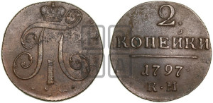 2 копейки 1797 года КМ (КМ, Сузунский двор)