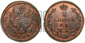 2 копейки 1826 года ЕМ/ИК (ЕМ, крылья вверх)