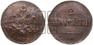 2 копейки 1833 года СМ (СМ, крылья вниз)