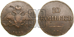 10 копеек 1835 года СМ (СМ, Сузунский двор)