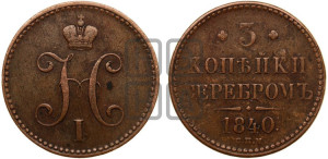 3 копейки 1840 года СПМ (“Серебром”, СПМ, с вензелем Николая I)