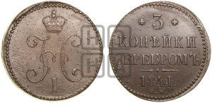 3 копейки 1841 года СМ (“Серебром”, СМ, с вензелем Николая I)