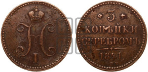 3 копейки 1841 года СПМ (“Серебром”, СПМ, с вензелем Николая I)