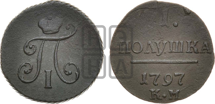 Полушка 1797 года (КМ, Сузунский двор)