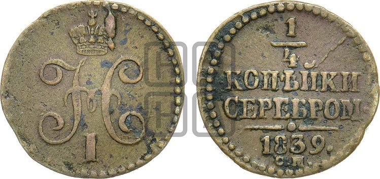 1/4 копейки 1839 года (“Серебром”, СМ, Сузунский двор)