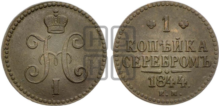 1 копейка 1844 года (“Серебром”, ЕМ, с вензелем Николая I)