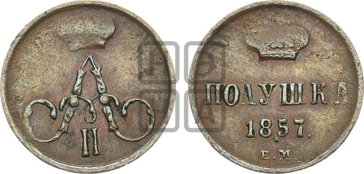 Полушка 1857 года (без зубчатых ободков /корона закрытая)