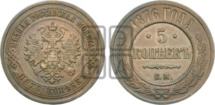 5 копеек 1876 года (новый тип, ЕМ, Екатеринбургский двор)