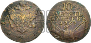 10 копеек 1762 года (“Барабаны”)