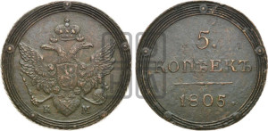 5 копеек 1805 года КМ (“Кольцевик”, КМ, орел и хвост шире, на аверсе точка с 2-мя ободками, без кругового орнамента)