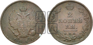 2 копейки 1810 года СПБ/МК (Орел обычный, СПБ, Санкт-Петербургский двор)