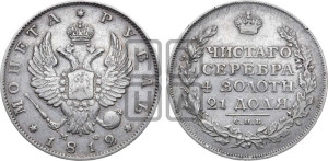 1 рубль 1812 года СПБ/МФ (орел 1814 года СПБ/МФ, корона больше, скипетр длиннее доходит до О, хвост короткий)