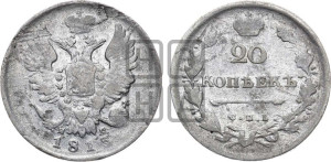 20 копеек 1813 года СПБ/ПС (Держава дальше от лапы, хвост прямее)